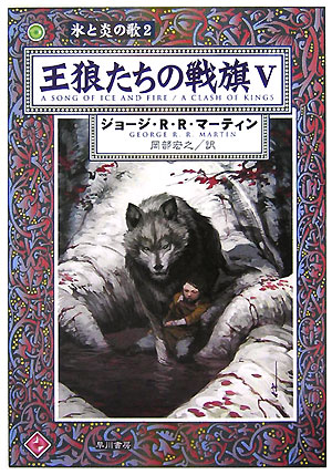 【中古】王狼たちの戦旗 5/早川書房/ジョ-ジ・R．R．マ-ティン（文庫）画像