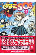 【中古】ななこSOS 1 /早川書房/吾妻ひでお（文庫）画像