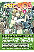 【中古】ななこSOS 3/早川書房/吾妻ひでお（文庫）画像