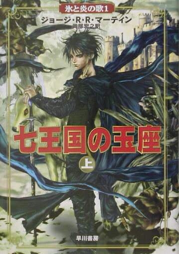 【中古】七王国の玉座 上 /早川書房/ジョ-ジ・R．R．マ-ティン（単行本）画像