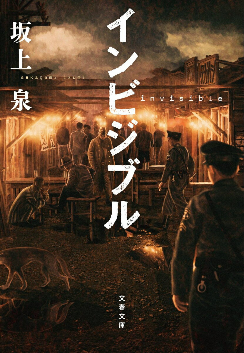 【中古】インビジブル/文藝春秋/坂上泉（文庫）画像