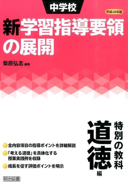 【中古】 小学校学習指導要領解説　道徳編 平成１１年５月/国立印刷局/文部科学省 Amazon.co.jp: 小学校学習指導要領解説 特別の教科道徳編 平成29