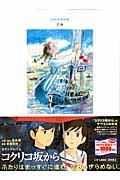 【中古】コクリコ坂から /徳間書店（ムック）画像