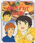 【中古】母をたずねて三千里 /徳間書店/エドモンド・デ・アミ-チス（大型本）画像