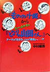 【中古】『もののけ姫』から『ホ-ホケキョとなりの山田くん』へ テ-マは「生きろ。」から「適当」へ…！？ /徳間書店/中村健吾（単行本）画像