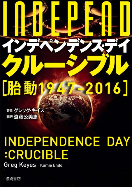 【中古】インデペンデンス・デイ：クル-シブル 胎動／1947-2016/リンダパブリッシャ-ズ/グレッグ・キイズ（文庫）画像