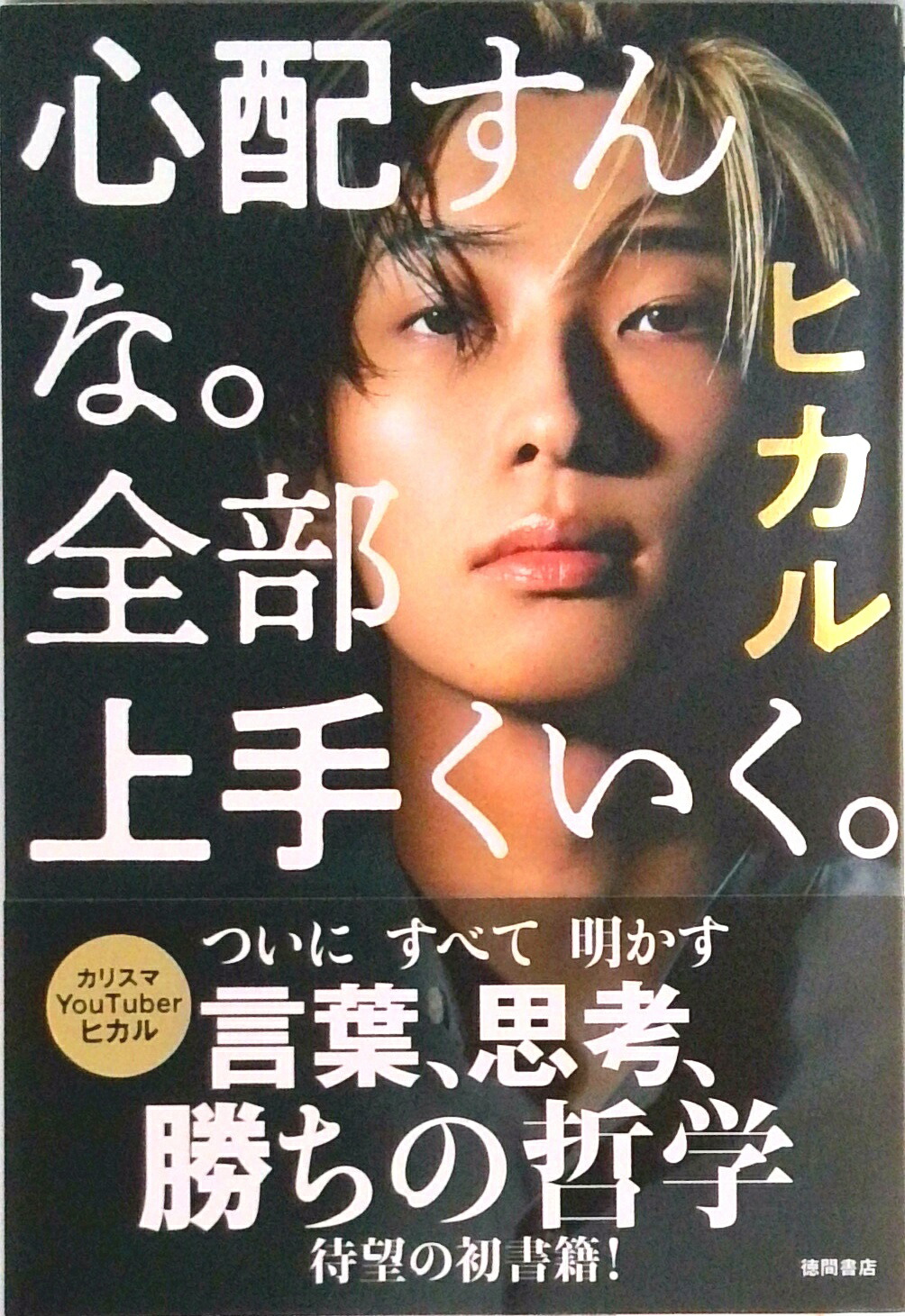 楽天市場】【中古】心配すんな。全部上手くいく。 / ヒカル (単行本