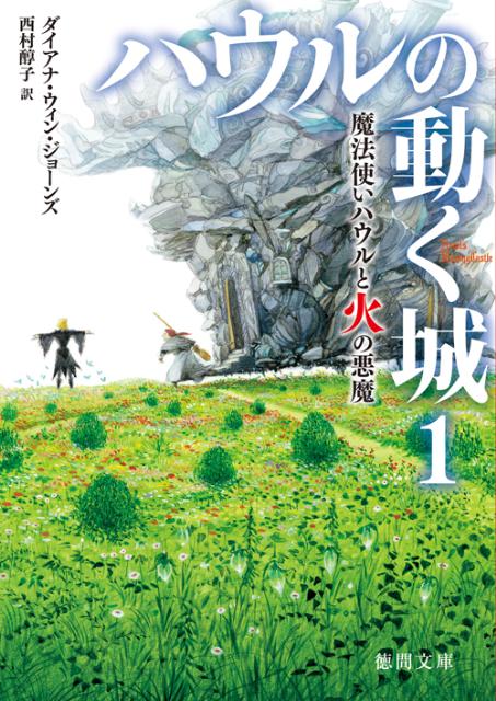 【中古】魔法使いハウルと火の悪魔 /徳間書店/ダイアナ・ウィン・ジョ-ンズ（文庫）画像