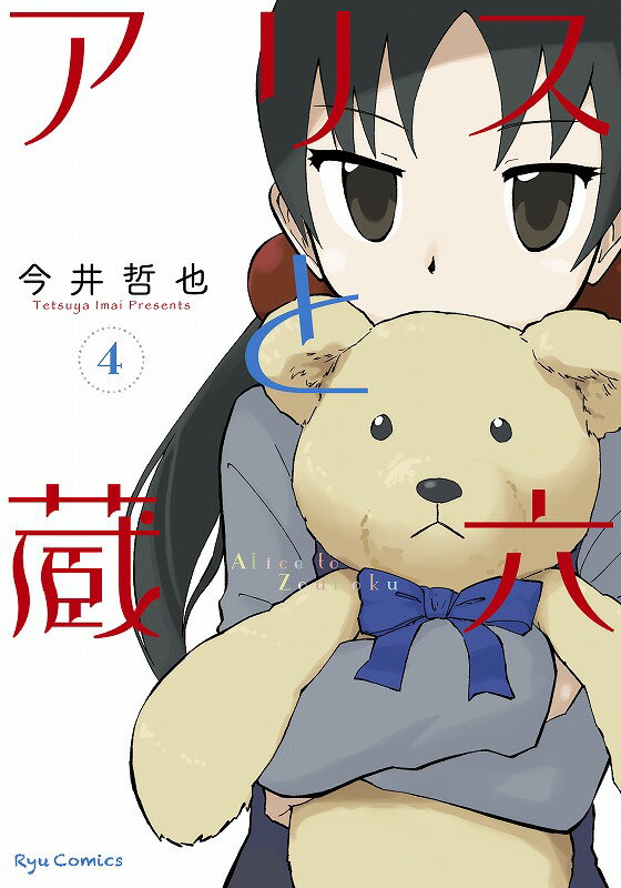 【中古】アリスと蔵六 4 /徳間書店/今井哲也（コミック）画像