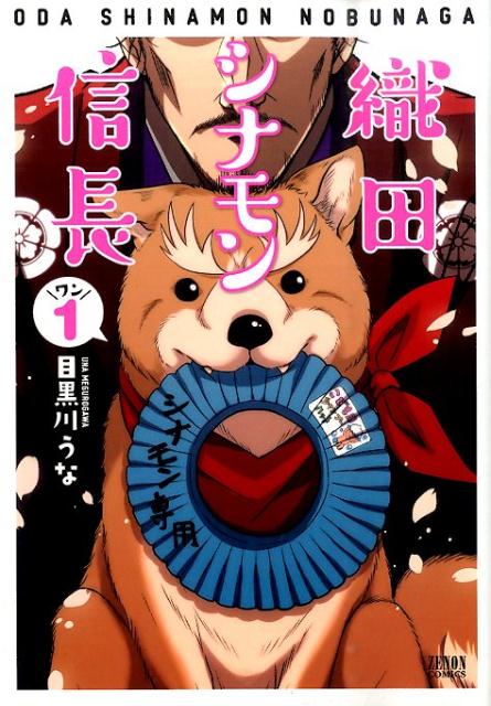【中古】織田シナモン信長 1 /ノ-ス・スタ-ズ・ピクチャ-ズ/目黒川うな（コミック）画像
