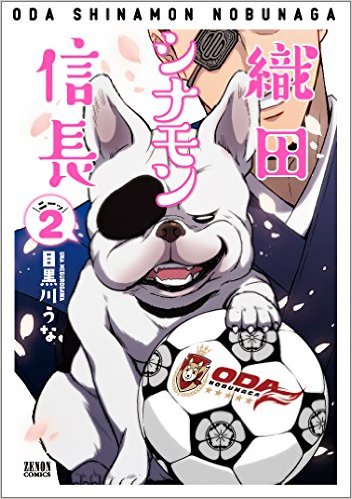 【中古】織田シナモン信長 2 /ノ-ス・スタ-ズ・ピクチャ-ズ/目黒川うな（コミック）画像