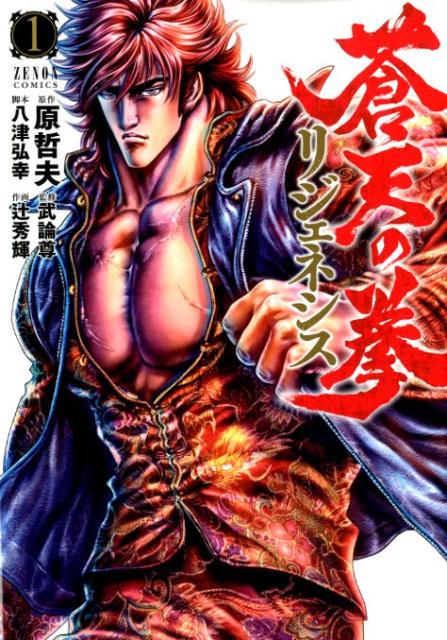 【中古】蒼天の拳リジェネシス 1 /ノ-ス・スタ-ズ・ピクチャ-ズ/原哲夫（コミック）画像