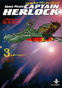 【中古】宇宙海賊キャプテンハ-ロック 3 /秋田書店/松本零士（文庫）画像