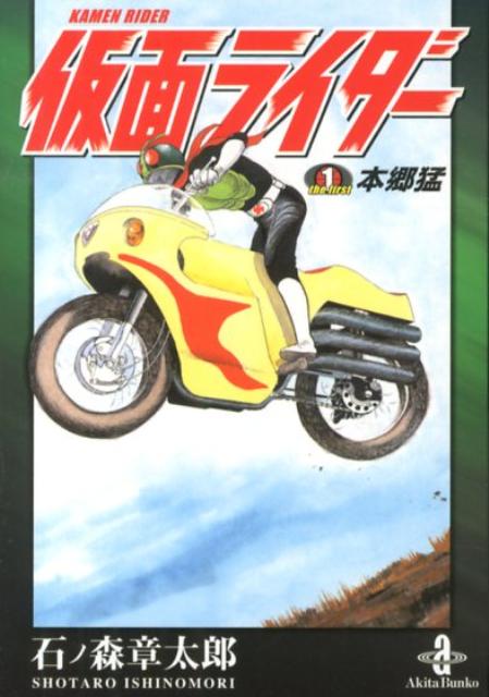 【中古】仮面ライダ-the　first本郷猛 /秋田書店/石ノ森章太郎（文庫）画像
