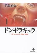 【中古】ドン・ドラキュラ 1 /秋田書店/手塚治虫（文庫）画像