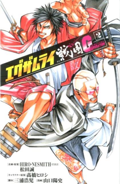 【中古】エグザムライ戦国G 2 /秋田書店/山口陽史（コミック）画像