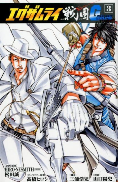 【中古】エグザムライ戦国G 3 /秋田書店/山口陽史（コミック）画像