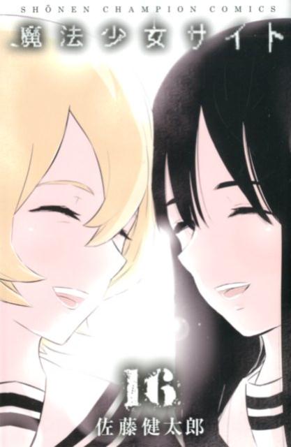 【中古】魔法少女サイト 16 /秋田書店/佐藤健太郎（漫画家）（コミック）画像