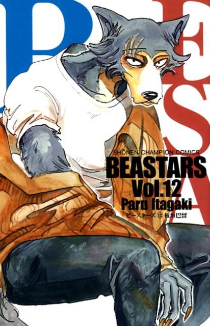 【中古】BEASTARS 12 /秋田書店/板垣巴留（コミック）画像