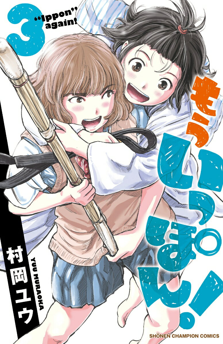 もういっぽん　全30巻セット　村岡ユウ もういっぽん! コミック 全30巻セット (秋田書店) | 村岡ユウ