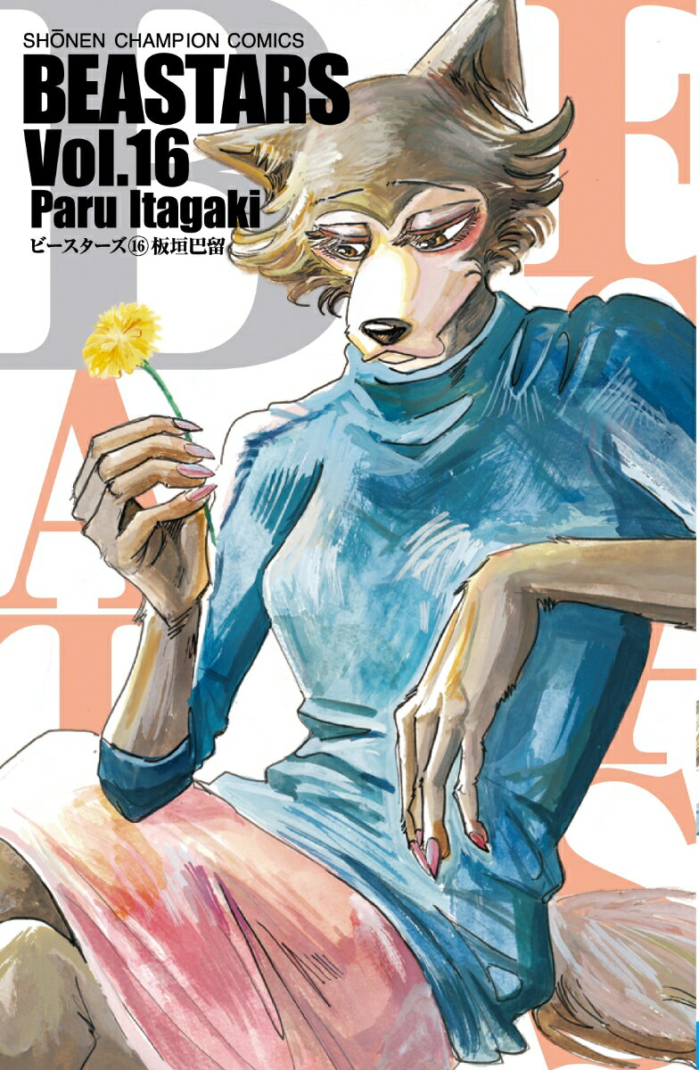 【中古】BEASTARS 16 /秋田書店/板垣巴留（コミック）画像