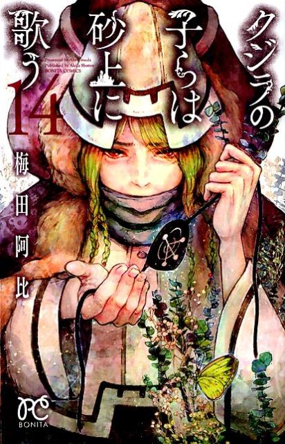 【中古】クジラの子らは砂上に歌う 14 /秋田書店/梅田阿比（コミック）画像
