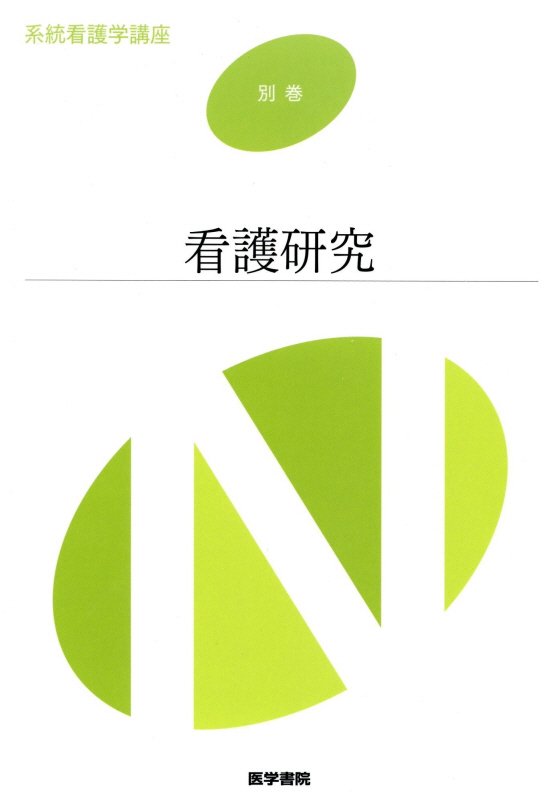 楽天市場】【中古】 看護研究-原理と方法 : ベアホームズ