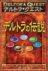 【中古】デルトラの伝説 デルトラ・クエスト /岩崎書店/エミリ-・ロッダ（単行本（ソフトカバー））画像
