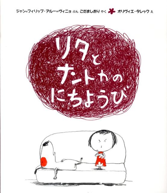 【中古】リタとナントカのにちようび /岩崎書店/ジャン・フィリップ・アル-・ヴィニョ（単行本）画像