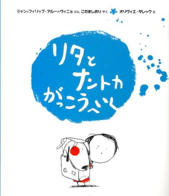 【中古】リタとナントカがっこうへいく /岩崎書店/ジャン・フィリップ・アル-・ヴィニョ（単行本）画像