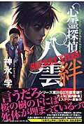 【中古】心霊探偵八雲secret　files絆 /文芸社/神永学（単行本（ソフトカバー））画像