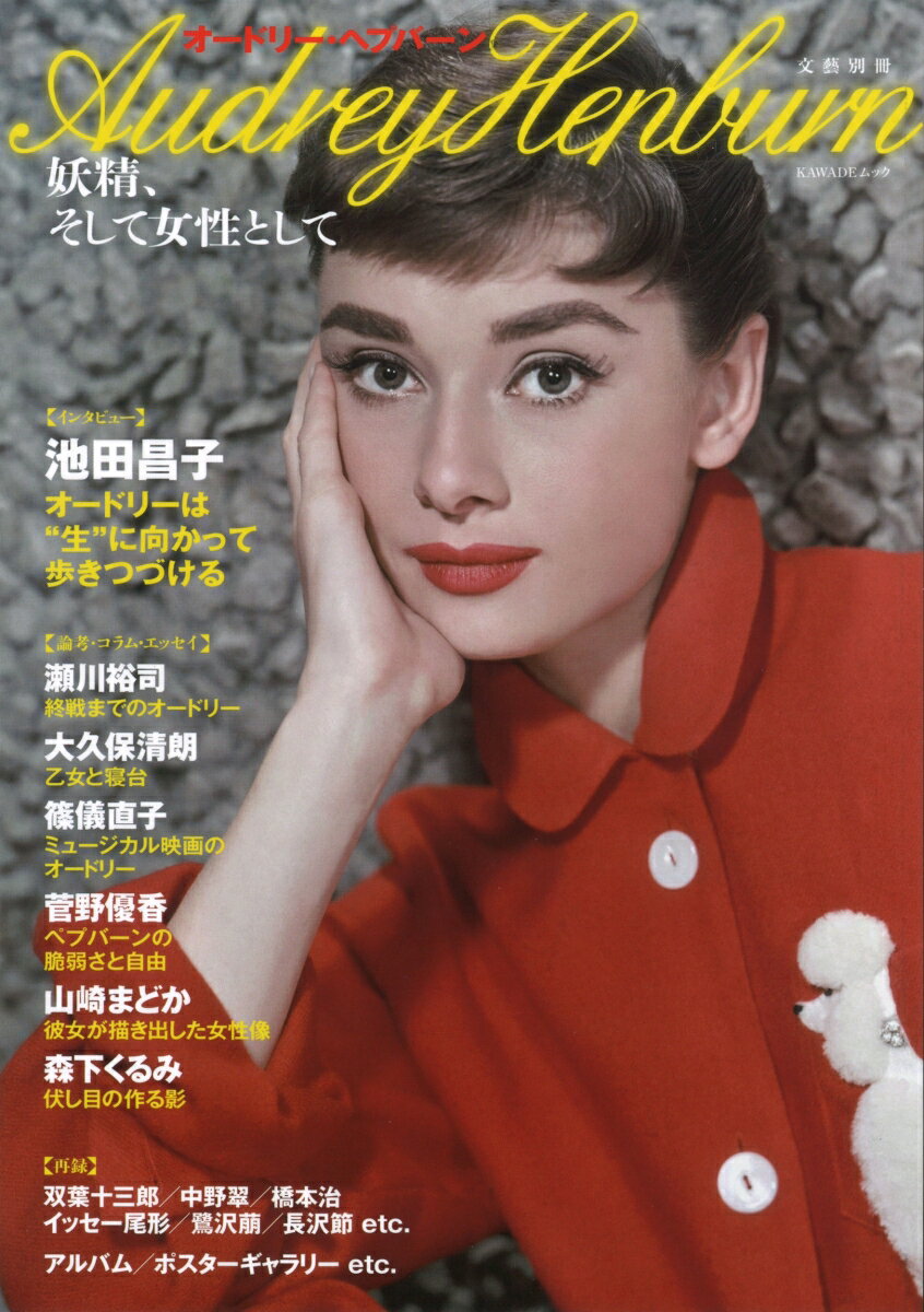 楽天市場】【3980円以上送料無料】オードリー・ヘップバーン妖精の秘密