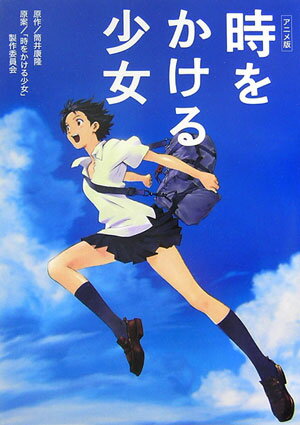 【中古】時をかける少女 アニメ版 /金の星社/筒井康隆（単行本）画像