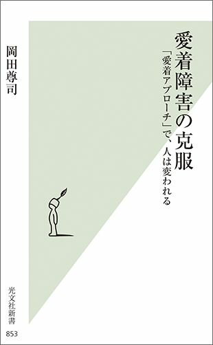 楽天市場】【中古】 愛着障害の克服 「愛着アプローチ」で、人は変