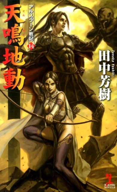 【中古】天鳴地動 アルスラ-ン戦記14　架空歴史ロマン /光文社/田中芳樹（新書）画像