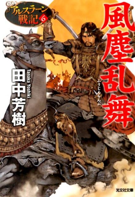 【中古】風塵乱舞 アルスラ-ン戦記6 /光文社/田中芳樹（文庫）画像