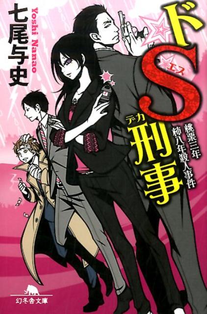 【中古】ドS刑事　桃栗三年柿八年殺人事件 /幻冬舎/七尾与史（文庫）画像