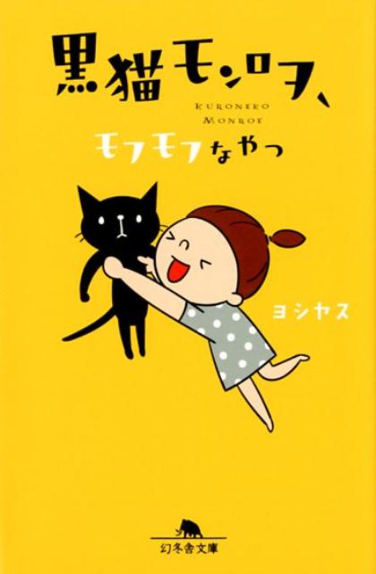 【中古】黒猫モンロヲ、モフモフなヤツ /幻冬舎/ヨシヤス（文庫）画像