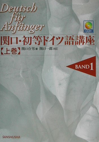 関口初等ドイツ語講座 下 改訂/三修社/関口存男（単行本） Amazon.co.jp: 関口・初等ドイツ語講座 下巻 : 関口 存男, 関口
