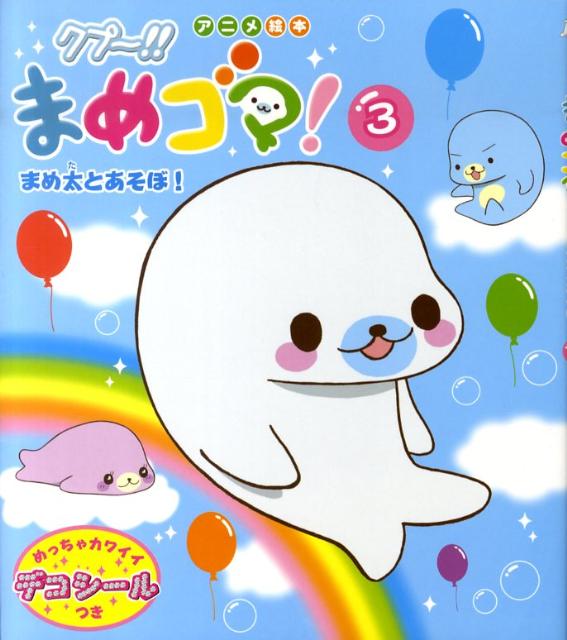 【中古】クプ〜！！まめゴマ！ 3/主婦と生活社/主婦と生活社（単行本）画像