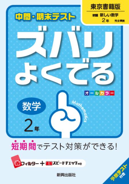 【中古】 東書版新編数学1準拠 / 文理 中学教科書ワーク 東京書籍版 新編 新しい数学 1年 |本 | 通販