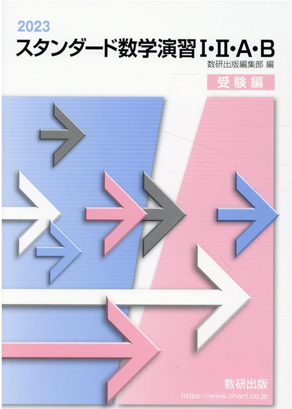 新課程スタンダード数学演習１・２・Ａ・Ｂ・Ｃ〔ベクトル〕受験編解答編 ２０２４/数研出版/数研出版編集部（単行本） Amazon.co.jp: 新課程 2024 スタンダード数学演習Ⅰ・Ⅱ・A・B