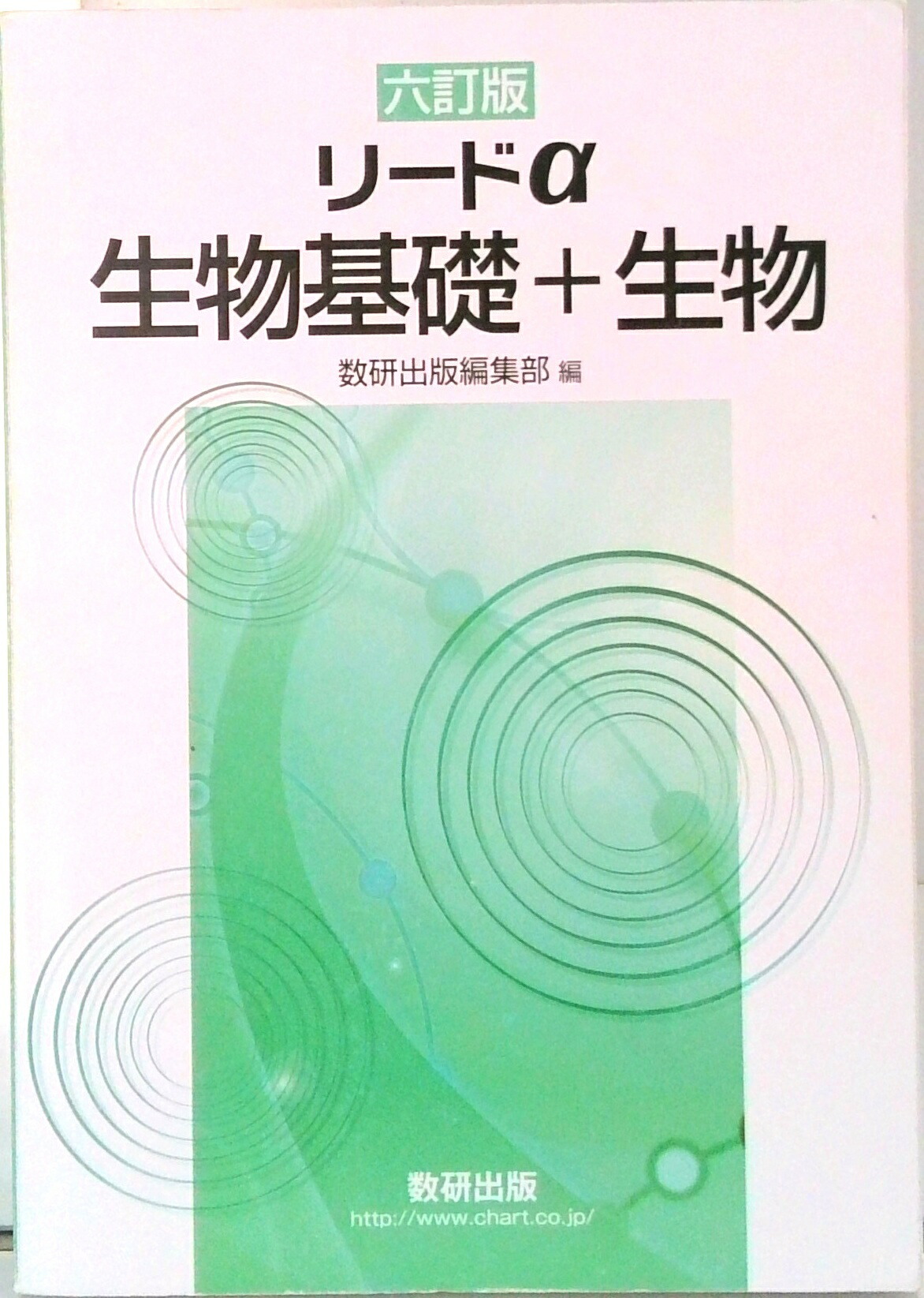 楽天市場】改訂版 リードα生物基礎＋生物 別冊解答付属 : Web