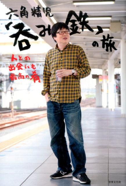 六角精児の呑み鉄本線日本旅DVD Amazon.co.jp: 六角精児の呑み鉄本線・日本旅2 DVD : DVD