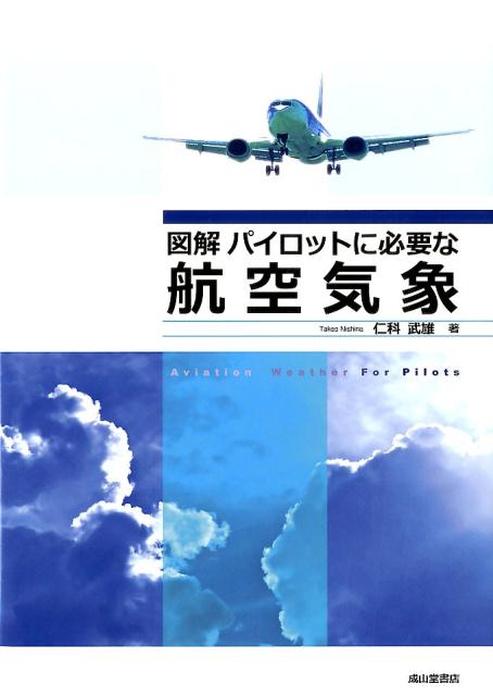 楽天市場】【中古】 新しい航空気象 改訂12版 / 橋本 梅治