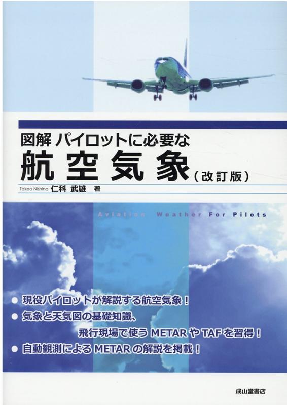 新しい航空気象　第12版 楽天ブックス: 新しい航空気象 改訂12版 - 橋本 梅治