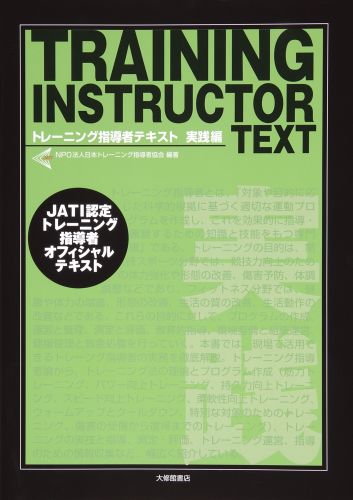 トレーニング指導者テキスト : JATI認定トレーニング指導者オフィシャルテキ… 61Uy4a1qOuL._UF350,350_QL50_.jpg