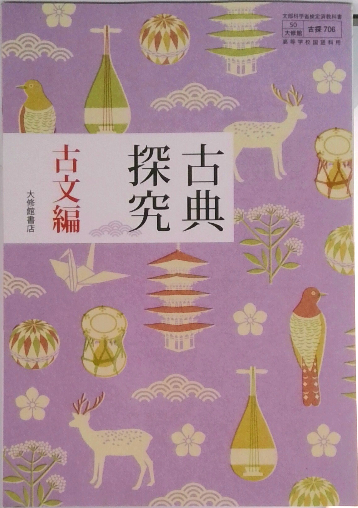 【中古】 高Ｒ東精選漢文２ 教番　００２/文理 中古】 高R東精選古文2 教番 002 / 文理 / 文理 [単行本
