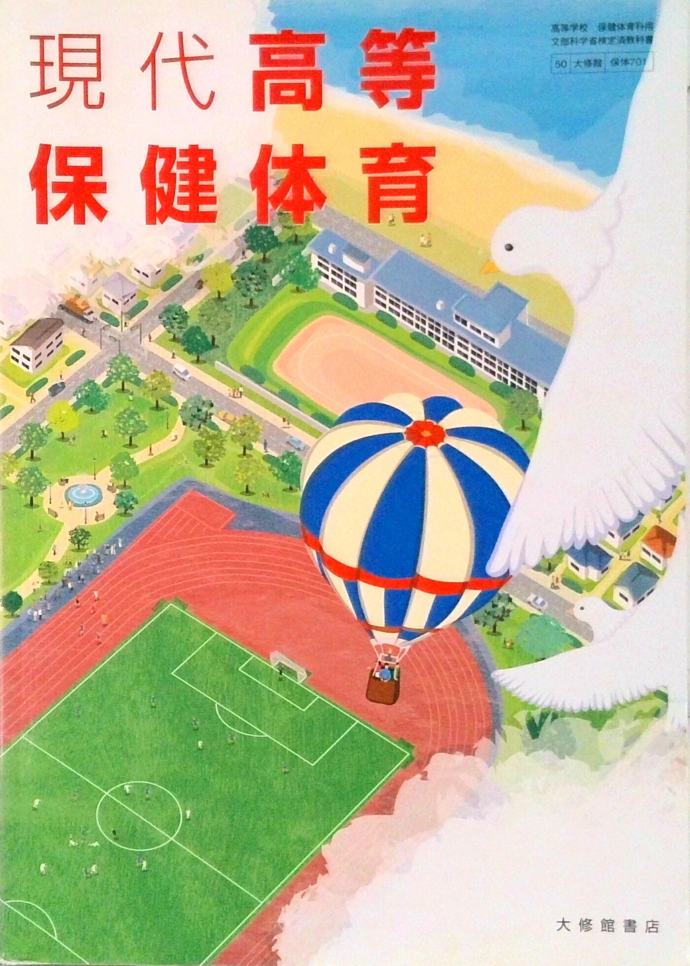 新高等保健体育　高校　教科書　大修館書店　文部省　保健　体育　保体　古書　中古 図説 新高等保健 準拠副教材一覧｜高校保体｜株式会社大修館書店