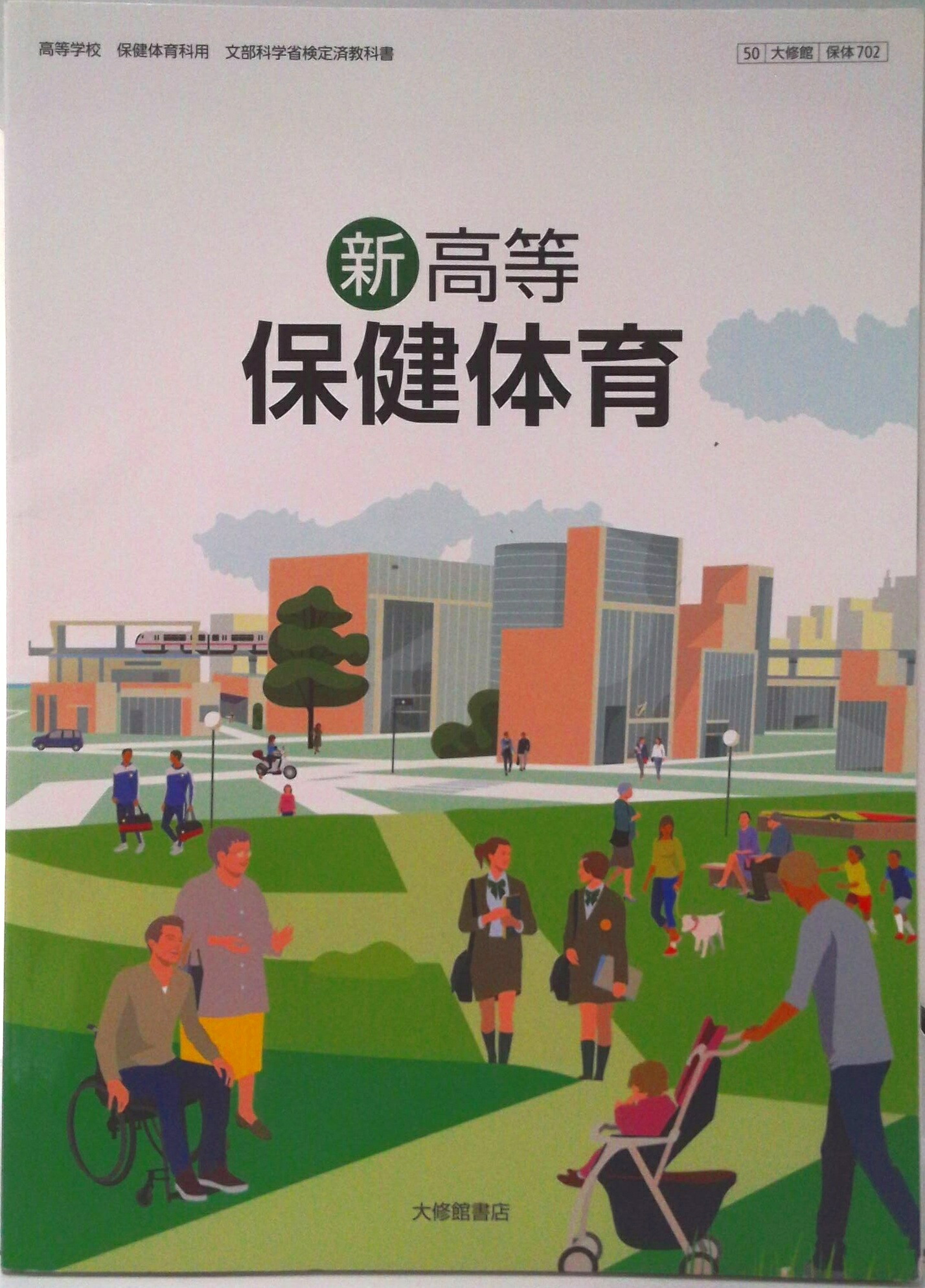 新高等保健体育　高校　教科書　大修館書店　文部省　保健　体育　保体　古書　中古 楽天市場】新高等保健体育 [令和4年度改訂] 高校用 文部科学省検定済